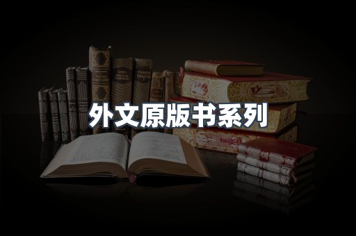 外文原版书系列